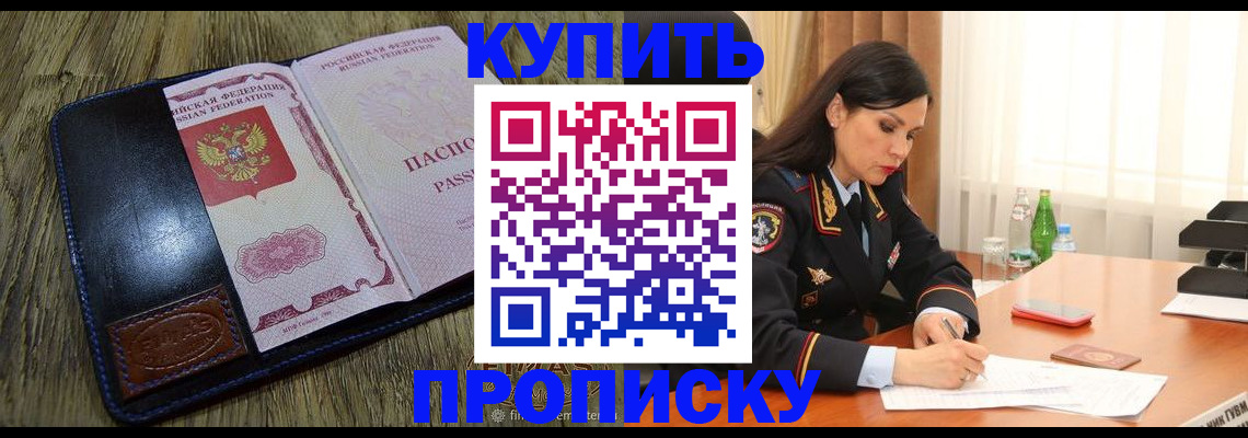 купить прописку в Волжском